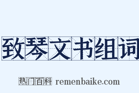 致琴文书组词是什么意思的图片